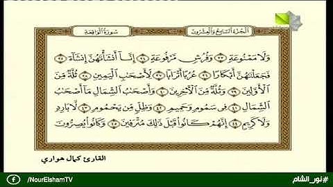 سورة الواقعة 21.01.2020