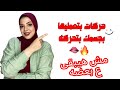 لغه جسمك اللي هتحرك الراجل وتسخنه ممنوع للغير متزوجات