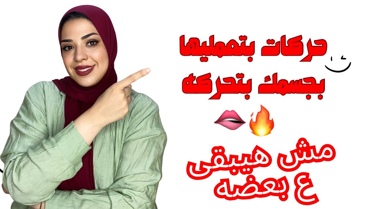 لغه جسمك اللي هتحرك الراجل وتسخنه 🔥❤️ ممنوع للغير متزوجات 🚫