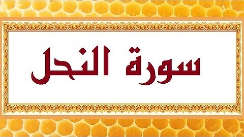 سورة النحل