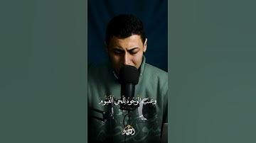 "وعنت الوجوه للحي القيوم" | تلاوة خاشعة تهز القلوب وتُبكي الأرواح
