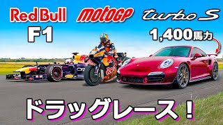 【ドラッグレース！】レッドブル F1 マシン vs レッドブル Moto GP マシン vs 1200馬力 ポルシェ 911 ターボS