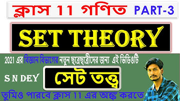 #11.1.1.3 Class 11 Mathematics Discussion,Set Theory in bengali, Part-3 ,Anko Chorcha,সেট তত্ত্ব