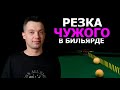 Резка чужого в бильярде. Прицеливание. Как целятся чемпионы