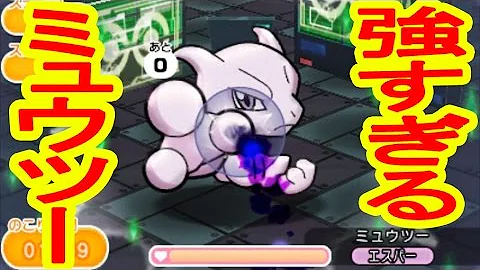 ポケとる ミュウツー 攻略