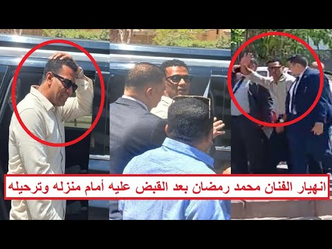 مفاجأة وراء القبض على الفنان محمد رمضان فجرا أنا برئ ومدير أعمالي السبب