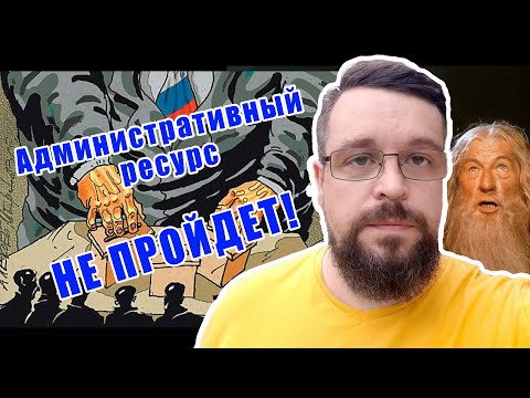 Как распознать и победить административный ресурс