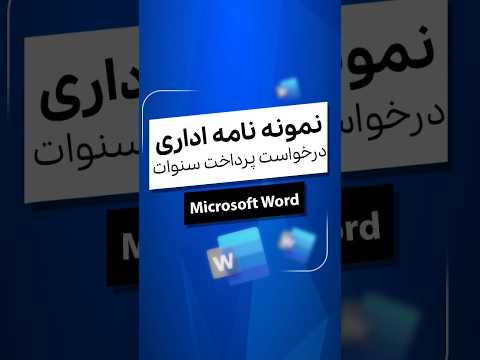 نمونه نامه درخواست پرداخت سنوات مکاتبات اداری