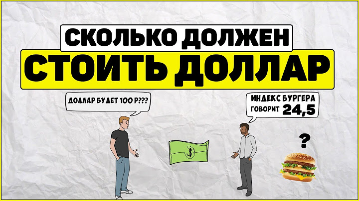 Сколько должен стоить Доллар | Индекс Биг Мака