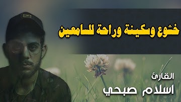 اسلام صبحي خشوع وسكينة وتلاوة تريح القلوب