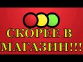 СКОРЕЕ В МАГАЗИН! СВЕТОФОР НОВИНКИ!!