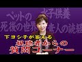 「皆さんからの質問コーナー」ペットの死後の世界、水子の霊の供養、素人の読経【下ヨシ子心霊研究所】