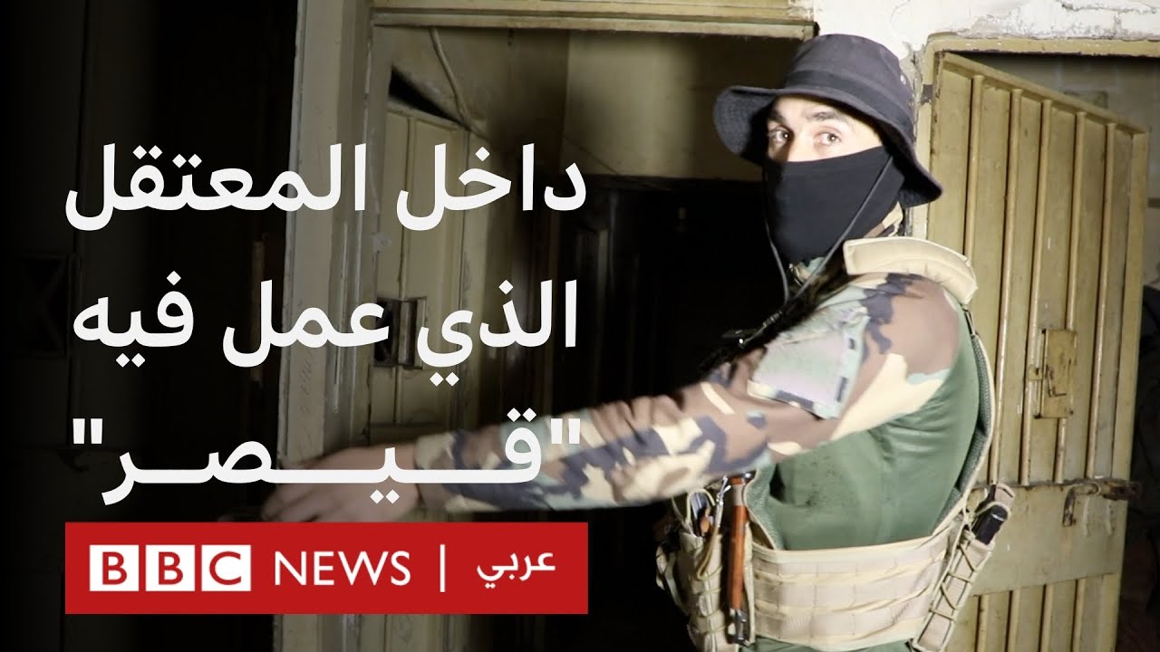 جولة داخل المعتقل الذي فضح فيه 