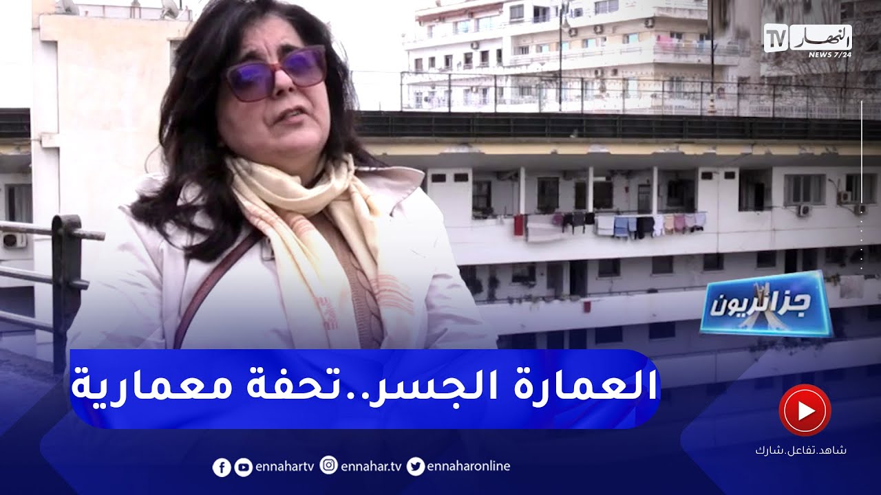 جزائريون: البناية الجسر .. هندسة معمارية فريدة بالجزائر العاصمة