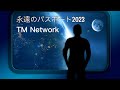 永遠のパスポート2023 - TM Network