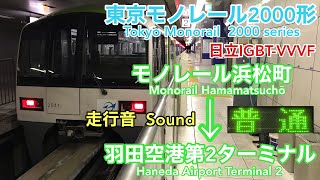 [全区間走行音 Train sound]東京モノレール2000形 普通(日立IGBT)    Tokyo Monorail 2000 series (Hitachi IGBT)