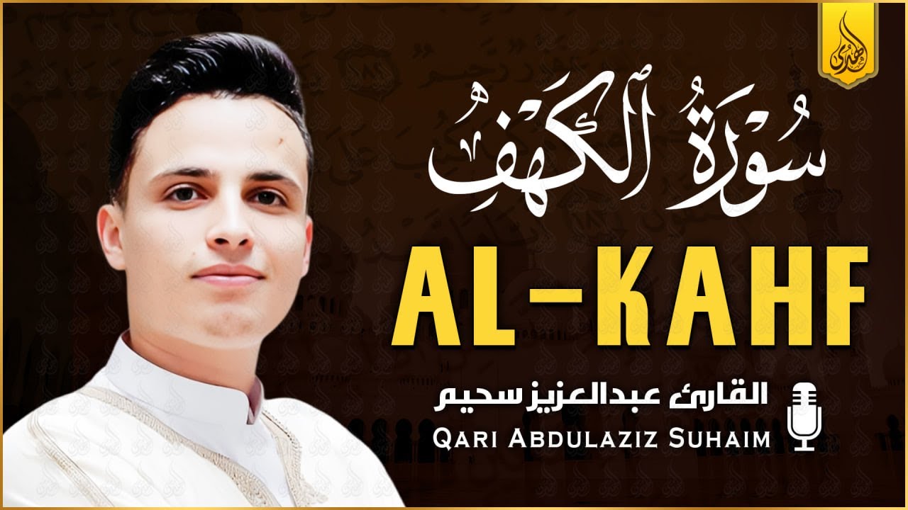 سورة الكهف ﴿كاملة﴾ كلها خشوع وطمأنينة للقارئ عبدالعزيز سحيم - صوت عذب لا يُملّ سماعه Surah Al kahf