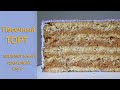 Рецепт Песочного торта/Карамельный ореховый вкус