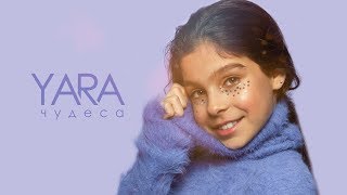YARA - Чудеса (Official Video) 0+ YARA - Чудеса (Official Video) 0+