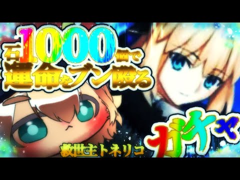 【FGOガチャ】驚愕!石1000個で運命をぶん殴るガチャ!救世主トネリコ!!カルデアにおいでぇ!【ポテポ/新人Vtuber/Fate/Grand order】2部6章 アヴァロンルフェまでクリア