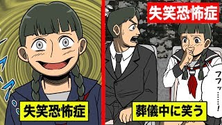 失笑恐怖症になるとどうなるのか？無意識で笑い続ける…