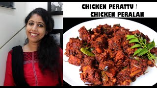 Chicken Perattu | Chicken Peralan | Chicken Roast | Easy recipe| Ep. #004