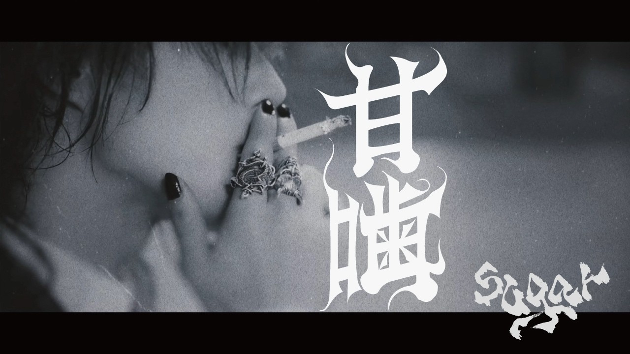 sugar 6th SINGLE『甘噛』 MV TEASER