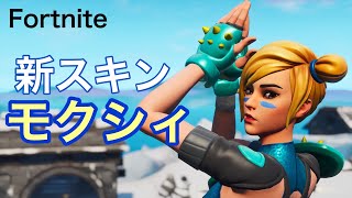 フォートナイト 新スキン紹介 モクシィ クロバーアックス エモート集 Youtube