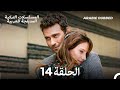 اليراع الحلقة 14 Arabic Dubbed Long Version 