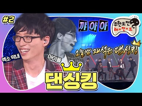 [9月의 무도] 아이야야~오늘 밤 나는 댄싱킹👑 재석이 악개는 여기 눕습니다...☆ 재석이의 엑소 데뷔 무대✨ “댄싱킹” 2편 (MBC 20160917 방송)