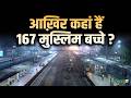 Human Trafficking Case : आख़िर कहां हैं 167 मुस्लिम बच्चे ? | Patna | Madhya Pradesh | Salaam TV