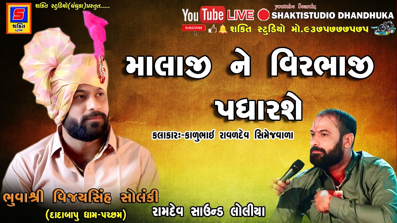 🔴 Live | DADABAPU DHAM PACHHAM VAGDE II  VIJAYSINH   II SHAKTISTUDIO DHANDHUKA