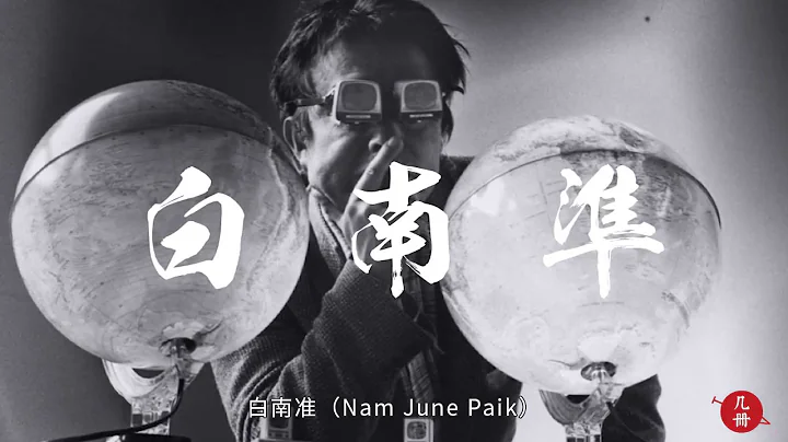 白南准：用一台舊電視開宗立派的藝術宗師 | 幾冊視頻 - 天天要聞