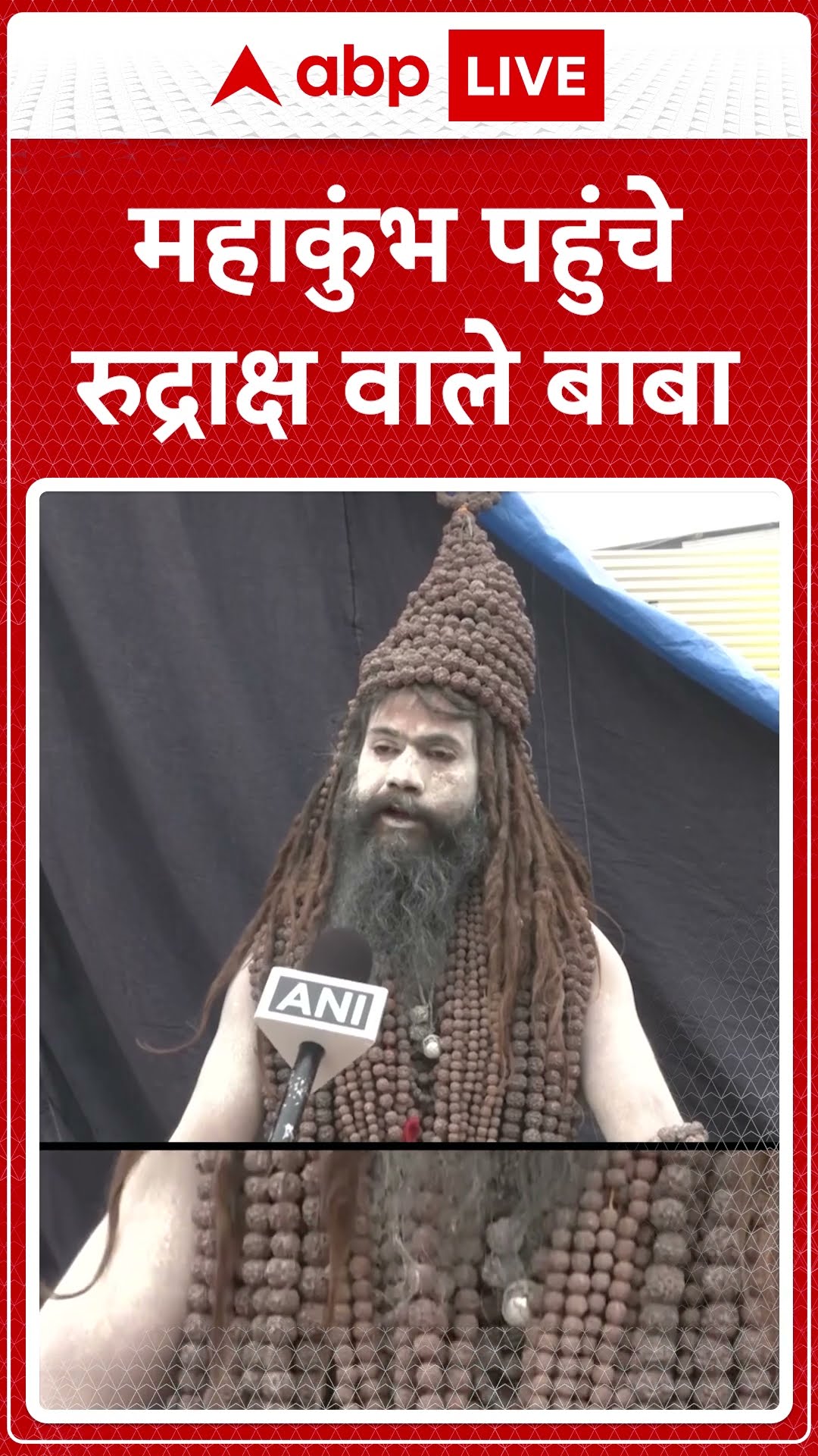 Mahakumbh 2025: महाकुंभ पहुंचे रुद्राक्ष वाले बाबा