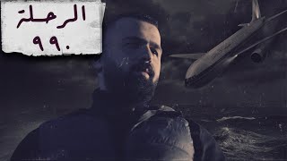 لغز الرحلة ٩٩٠ من مصر للطيران .. ما الذي حدث؟! - حسن هاشم | برنامج غموض