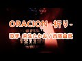 ORACION  祈り ~ 唄 来生たかお / 斉藤由貴