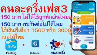 คนละครึ่งเฟส3 150 ไม่ได้ใช้ถูกหักเงินไหม 150 ทบวันต่อไปได้ไหม ใช้เงินทีเดียว 1500 3000 ได้ไหม | 616