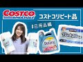 【コストコ】コストコリピート品紹介②日用品編