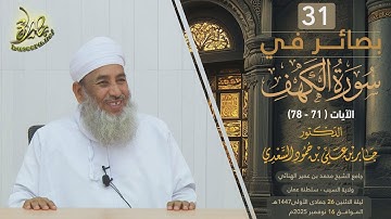بصائر في سورة الكهف (٣١) | الآية (٧١-٧٧) | الشيخ د. جابر بن علي السعدي