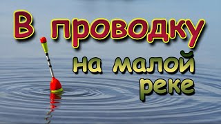 Рыбалка в проводку на малой реке с берега.