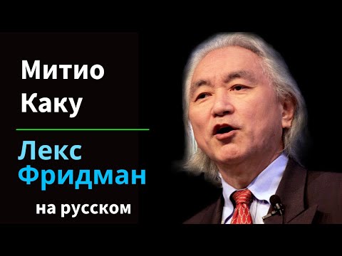 Митио Каку: Будущее людей, инопланетян, космических путешествий и физики | на русском