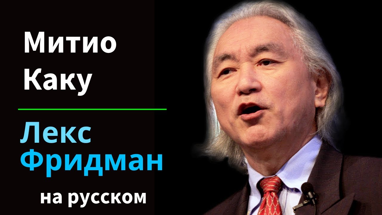 ⁣Митио Каку: Будущее людей, инопланетян, космических путешествий и физики | на русском