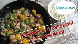 Как приготовить очень вкусно и быстро кальмары по китайски Как приготовить очень вкусно и быстро кальмары по китайски