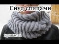 Вяжем спицами Снуд, круговой шарф. Снуд английской резинкой. Knitting needles LIC, circular scarf.