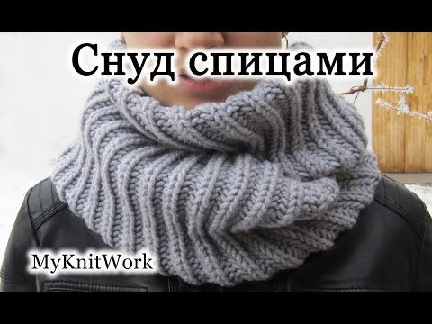 Снуд спицами английской резинкой схема