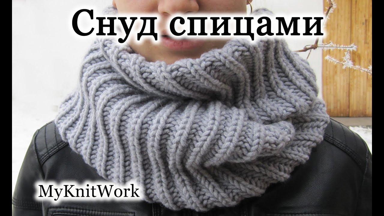 Снуд спицами. Подборка из 30 интересных моделей снуда спицами на knitka.ru, Вязани�е для женщин