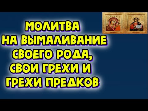 Молитва на вымаливание своего рода, свои грехи и грехи предков. Кафизма 17