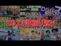 2024年を振り返るダイジェスト【広瀬いいね】