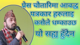 प्रेस चौतारीमा आबद्ध पत्रकारहरुलाइ धम्काउछन भने यो सह्य  हुँदैन  रामेश्वर कार्की presh chautari