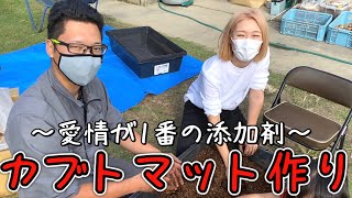 【初体験！！】カブトマット作りを体験させてもらいました！！〜愛情が一番の添加剤〜